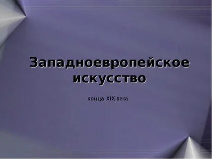 Конец искусства