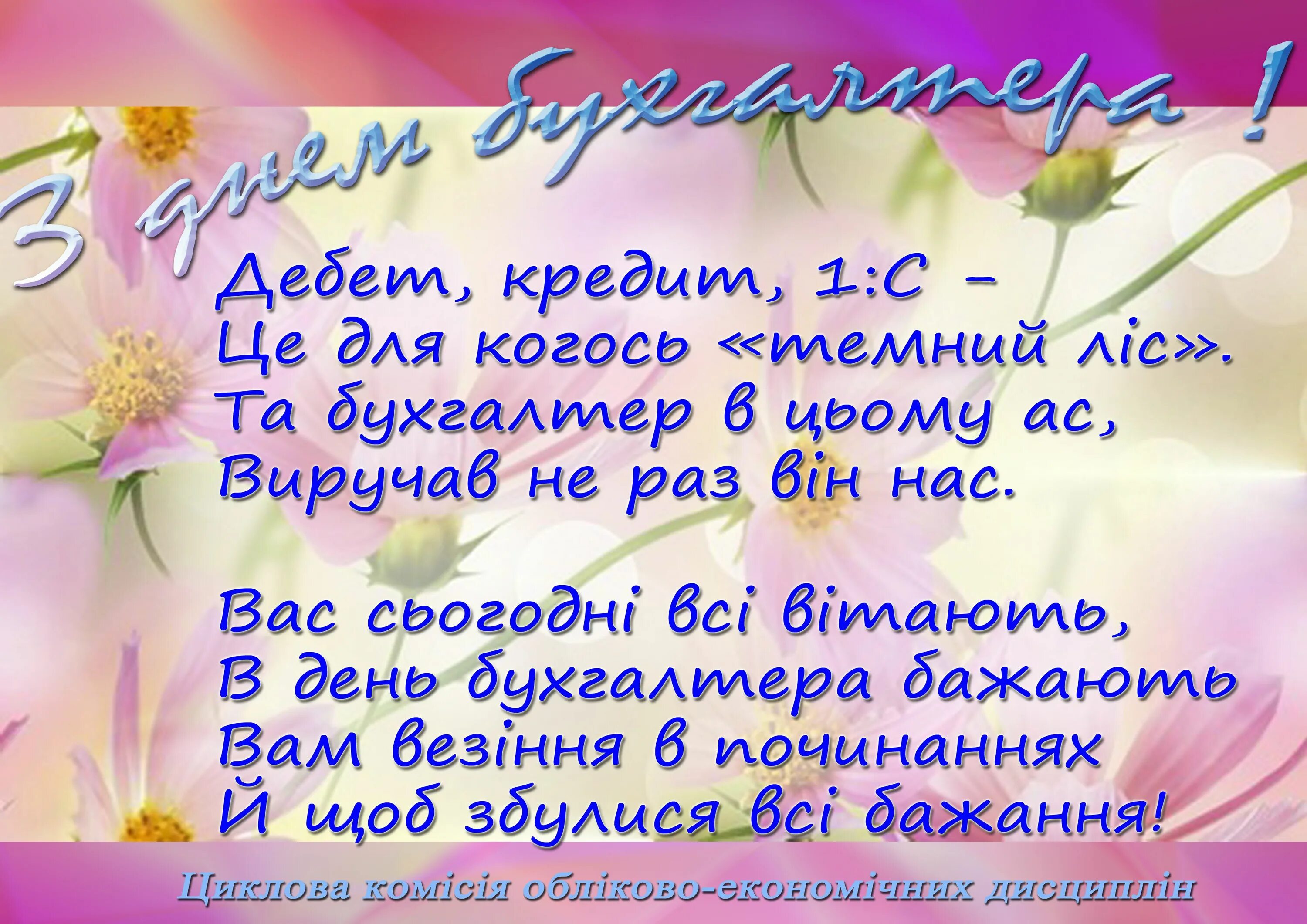 Слова з привітанням. С днем бухгалтера. Вітання з днем бухгалтера. С днём бухгалтера поздравления. С днём бухгалтера открытки.