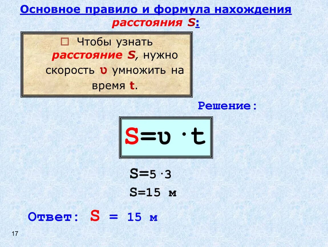 Формула нахождения расстояния. Формулы нахождения скорости времени и расстояния. Формула нахождения расс. Формулы расчета скорости времени и расстояния. Расстояние нужно скорость умножить