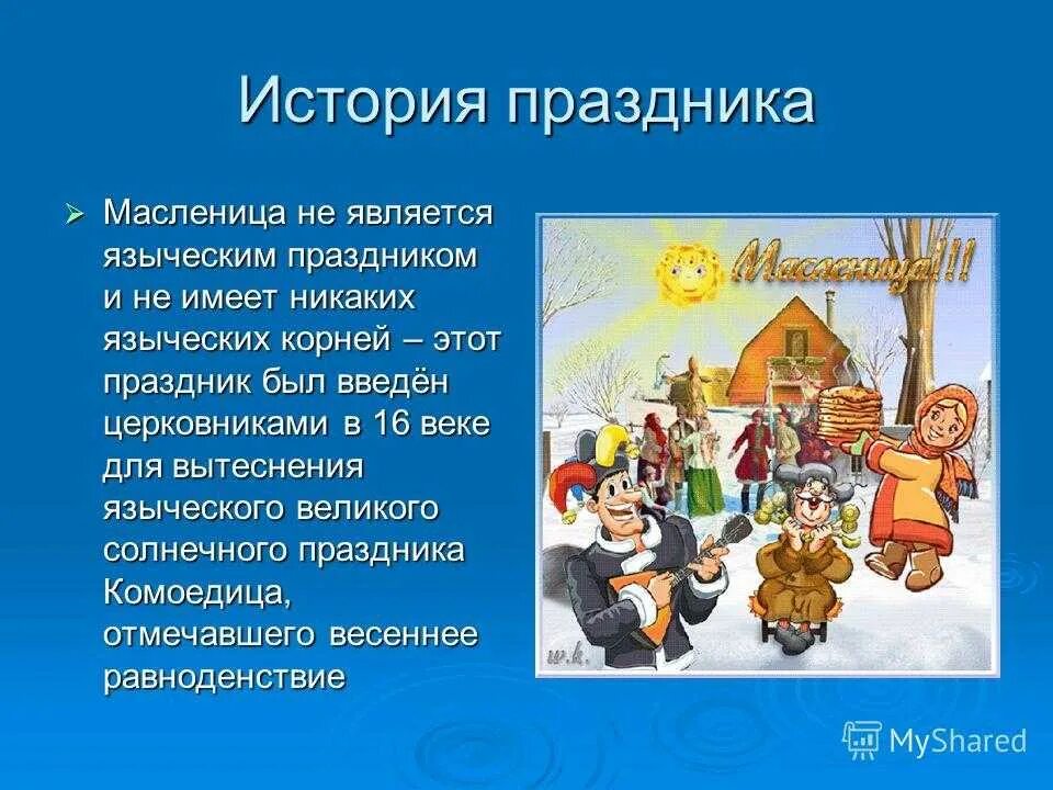 Сообщение о любом празднике 5 класс. Рассказ о Масленице. Рассказать о празднике Масленица. Масленица для детей дошкольного возраста. Традиции праздника Масленица.