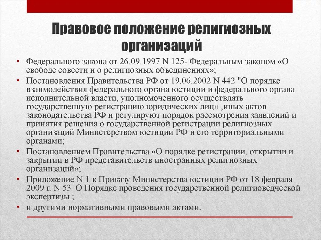 Конституционно-правовой статус религиозных объединений. Правовое положение религиозных организаций. Административно-правовой статус религиозных организаций. Основы административно-правового положения религиозных объединений. Особенности статуса учреждений