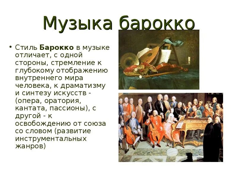 Что такое песня кратко. Эпоха Барокко в Музыке. Стиль Барокко в Музыке кратко. Особенности музыки эпохи Барокко. Жанры Барокко в Музыке.