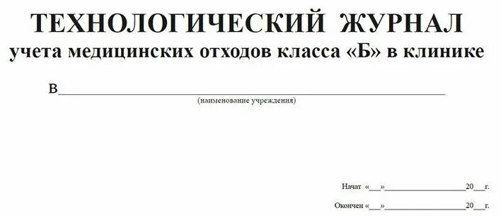 Технологический журнал учета медицинских отходов б. Журнал учета медицинских отходов. Технологический журнал учета медицинских отходов. Технологический журнал. Технологический журнал учета отходов класса б.