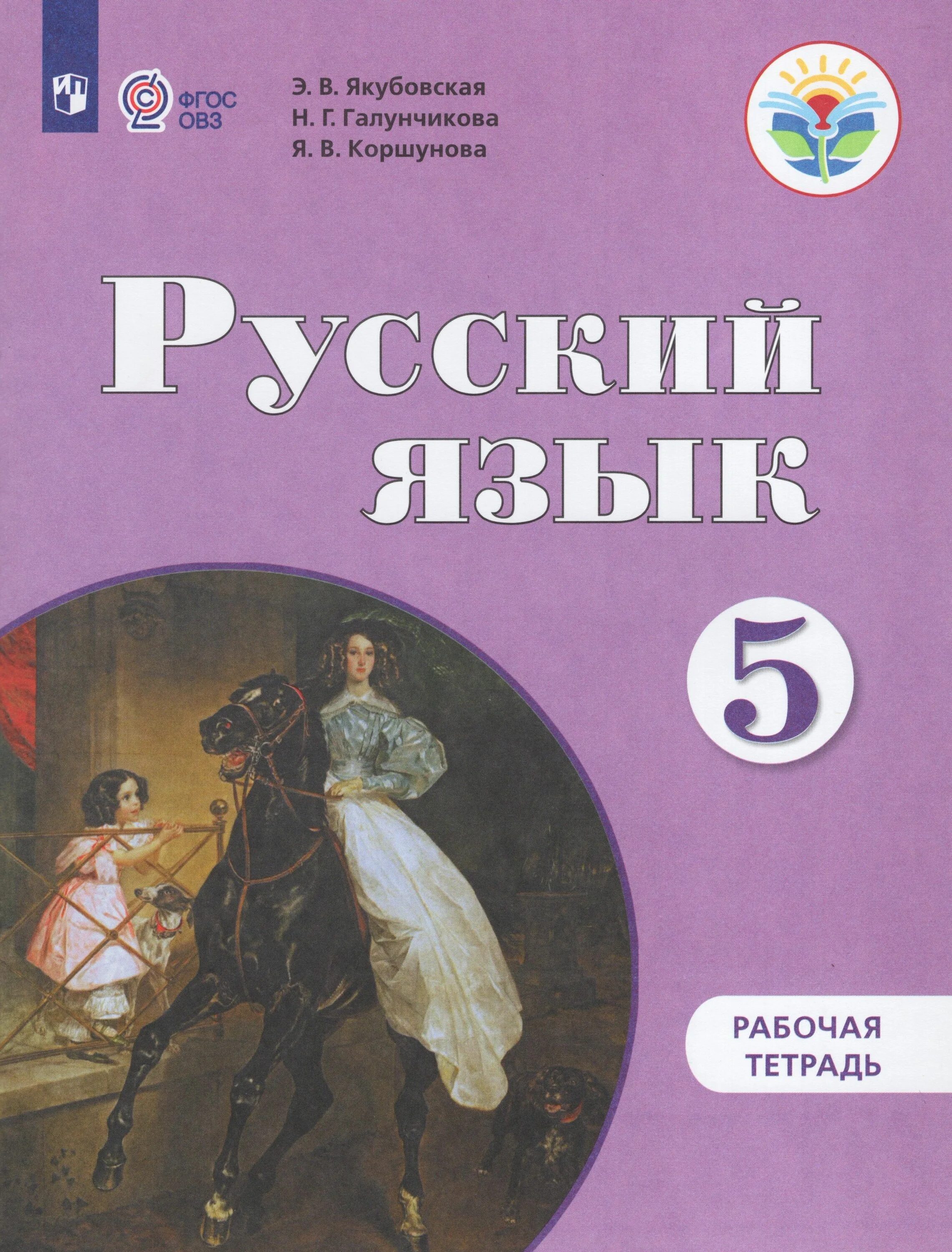 Русский язык 5 кл якубовская. Галунчикова э. Русский язык 8 кл якубовская, галунчикова. Галунчикова учебник. Учебник по русскому языку 8 класс галунчикова якубовская.