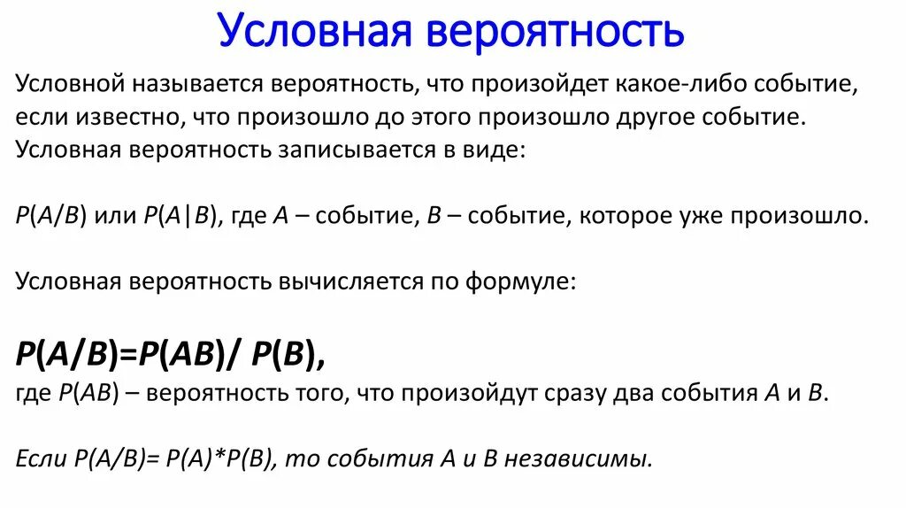 Вычисление условной вероятности. Как определяется условная вероятность. формула условной вероятности. усорвпеая вероятность. понятие условной вероятности.