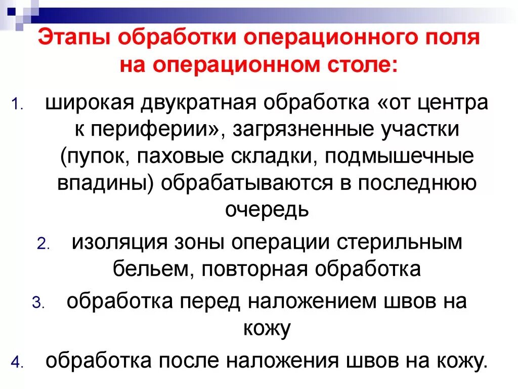 Алгоритм операционного поля. Алгоритм обработки операционного поля перед операцией. Подготовка операционного поля алгоритм хирургия. Опишите методику обработки операционного поля.. Алгоритм обработки операционного поля в операционном столе.