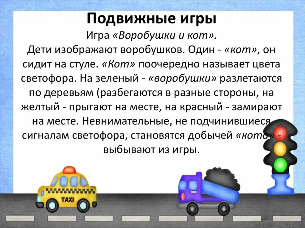 Подвижная игра автомобили. Подвижная игра цветные автомобили в средней группе с целью. Подвижная игра цветные автомобили в средней группе. Воробышки и автомобиль подвижная игра цель. Атрибуты к игре цветные автомобили.