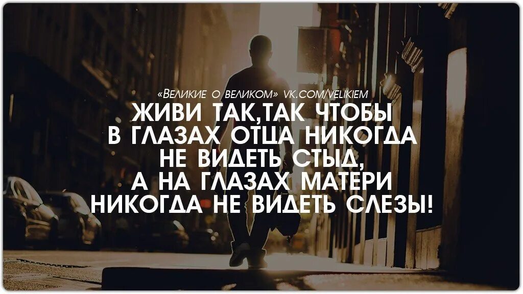 Я папу никогда не видела. Живи так чтобы в глазах отца. Живи так чтобы в глазах отца никогда не видеть стыд. Живи так чтобы у глазах матеря. Живи так чтобы голова отца никогда не опускалась.