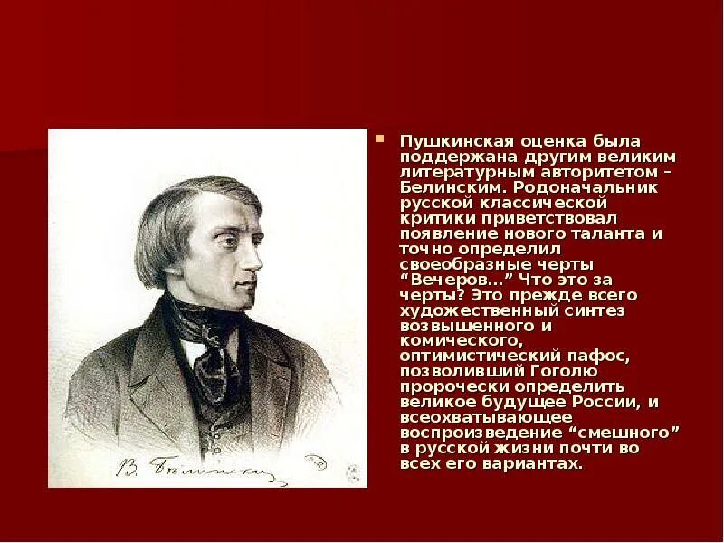 Белинский и Гоголь. Белинский о Гоголе цитаты. Белинский родоначальник русской критики. Белинский по авторитету.