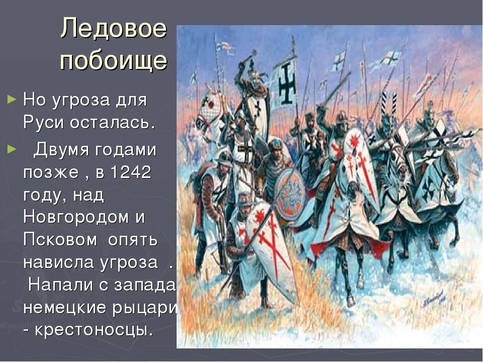 Какую тактику использовали крестоносцы в ледовом