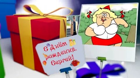 С днем рождения серега видео