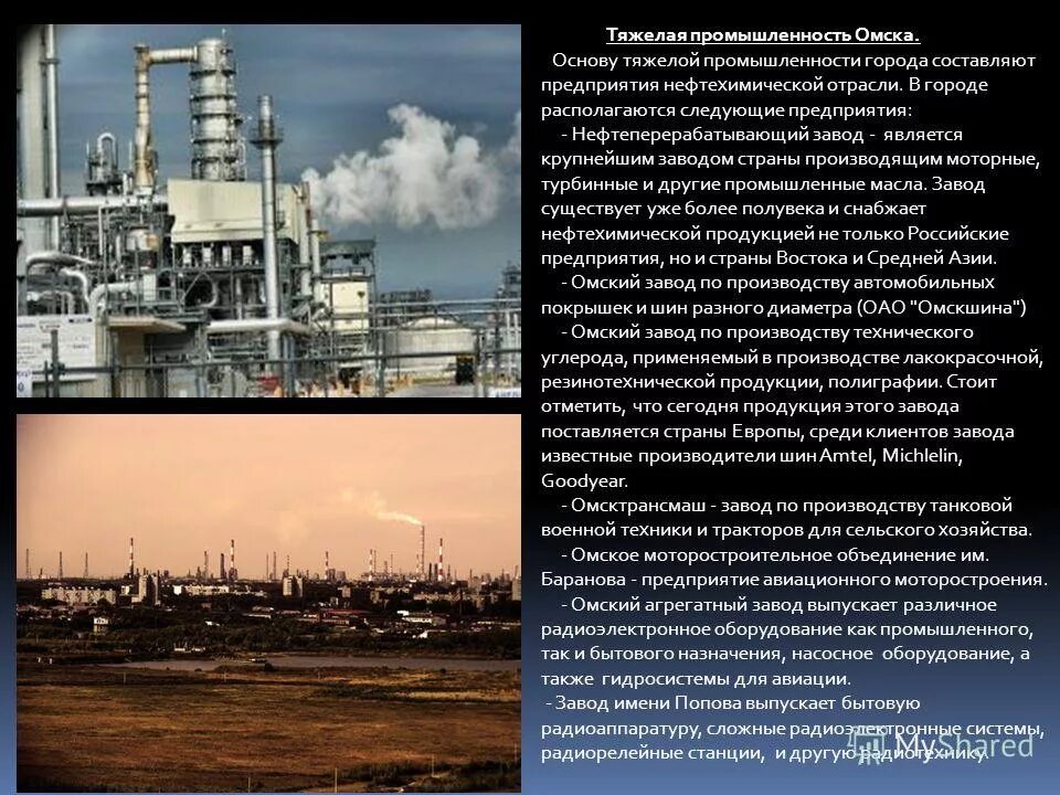 Какие промышленности в омске. Какие промышленности в омске. Элоу-авт омский нпз. Химическая промышленность в омске. Какие промышленности в омске.