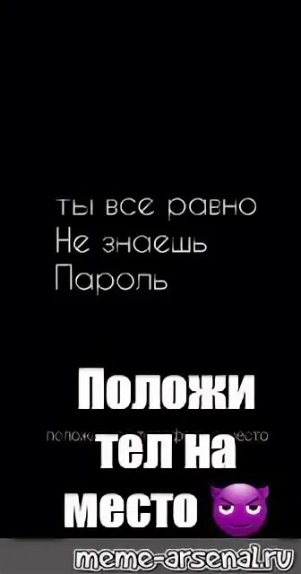 Обои с надписью положи мой телефон на место. Положи мой телефон на место всё равно не знаешь пароль. Телефон с надписью положи мой телефон на место. Обои на телефон положи мой телефон на место. Обои все равно пароль