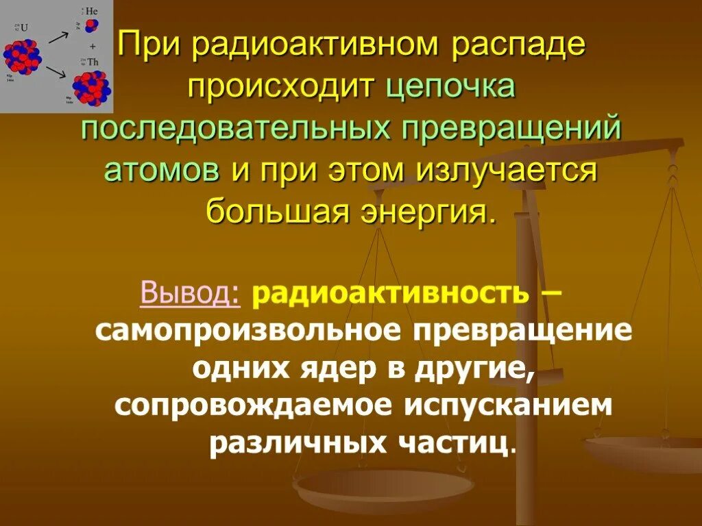 Цепочка радиоактивных превращений. Что происходит при радиоактивном распаде. При радиоактивных превращениях. Последовательные Цепочки радиоактивных превращений..