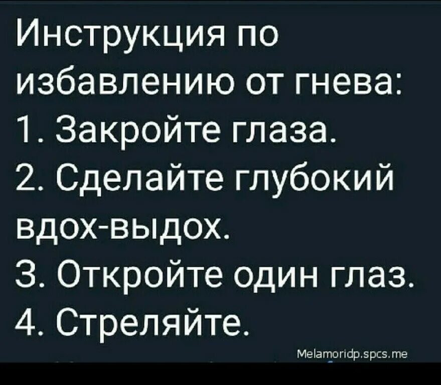 Поставь глубокую. Инструкция по избавлению от гнева. Закройте глаза стреляйте. Инструкция по избавлению от гнева картинка. Закройте глаза стреляйте шутка.