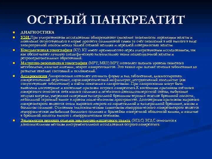 Показания при остром панкреатите. Косвенные признаки хронического панкреатита. острый панкреатит оказание экстренной помощи. неотложные состояния при остром панкреатите.