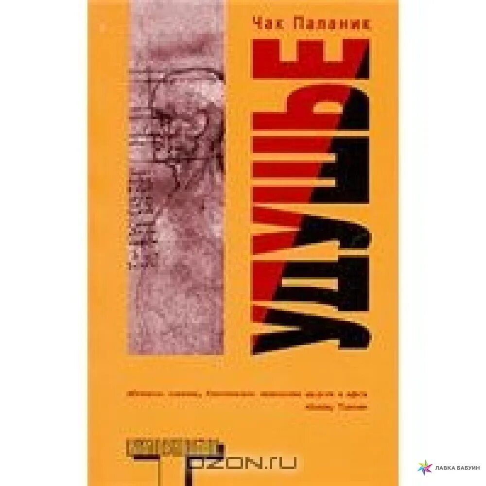Книга удушье чак паланик читать. Чак паланик. чака паланика удушье. удушье книга. удушье чак паланик книга отзывы.
