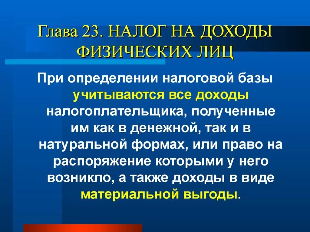 Налоги презентация. Налогообложение физических лиц. Налогообложение физических лиц презентация. Объект налога на доходы физических.