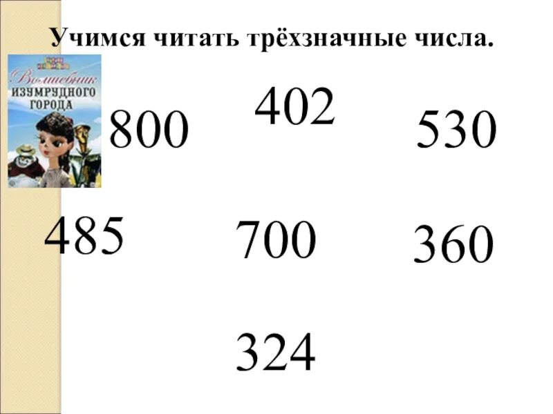 Трехзначные числа. Образование и название трехзначных чисел. Трёхзначные числа 3 класс. Задания на тему трехзначные числа. Как называется трехзначное число