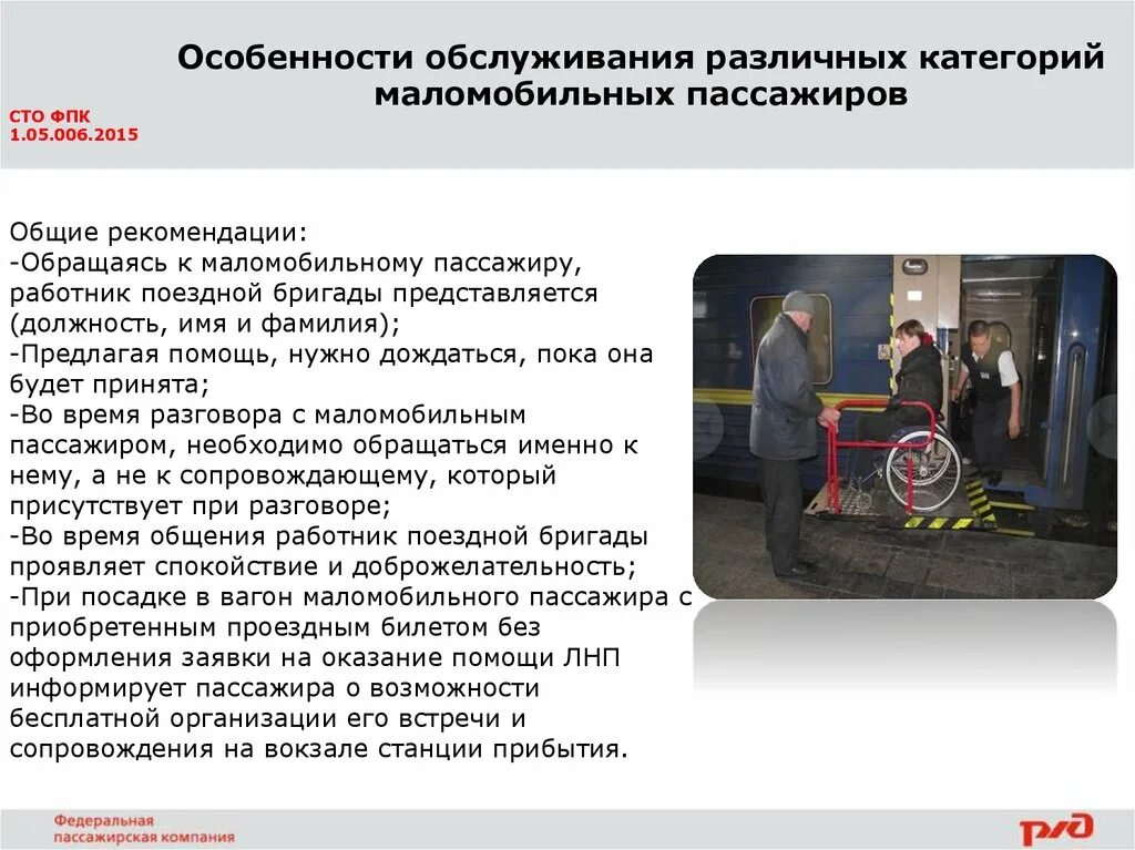 Обслуживание маломобильных пассажиров medportal. Требования к обслуживанию маломобильных пассажиров. Специфика обслуживания пассажиров. Категории маломобильных пассажиров. Особенности обслуживания маломобильных пассажиров.