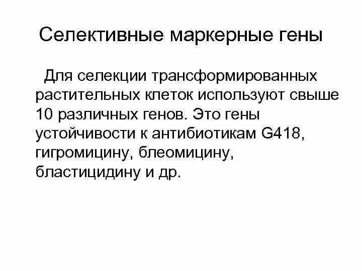 Гены маркеры селективные и репортерные гены. Маркерные гены. Трансген, маркерный ген. Маркеры гена. Совершенствование биообъектов методами мутагенеза.