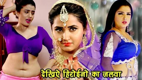 Aamrapali Dubey, kajal Raghwani और Akshara Singh का जलवा देखिये HD.