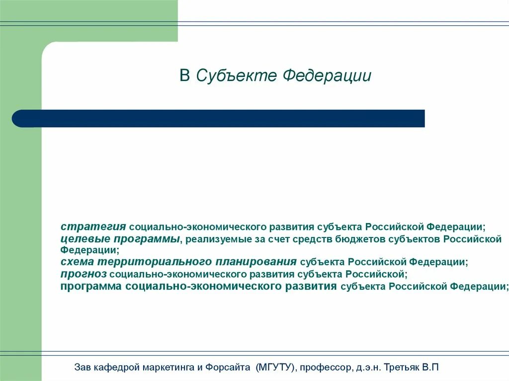 Проблемы развития субъектов. Стратегия социально-экономического развития субъекта РФ. Стратегия развития субъекта РФ. Экономическое развитие в субъектах РФ. Уровни экономического развития субъектов Российской Федерации.