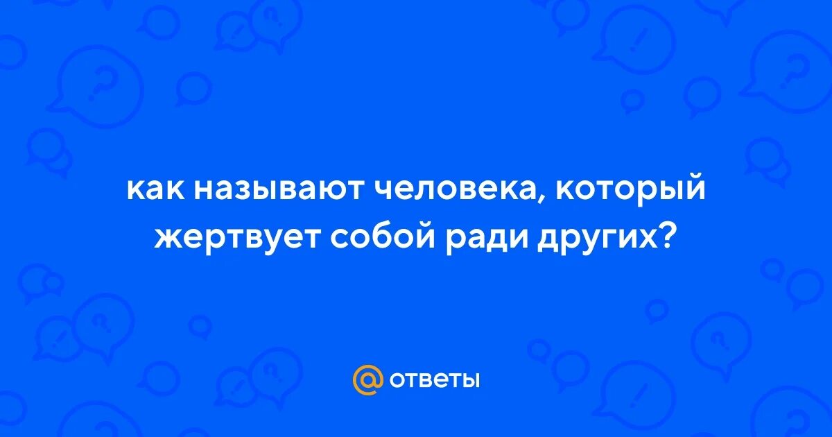 Жертвование собой ради других иллюстрации. Равнодушие пример из жизни. Пожертвовал собой ради других. Люди которые пожертвовали собой ради других. Цитаты о людях которые пожертвовали собой ради других.