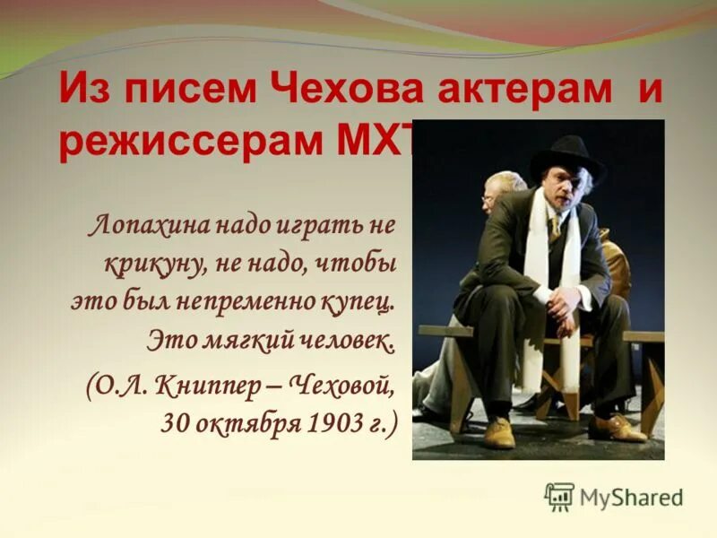 Из писем Чехова. О.Л. Книппер-Чехова актёр. Чехов с артистами. Фразы Чехова из писем. Комедия а п чехова