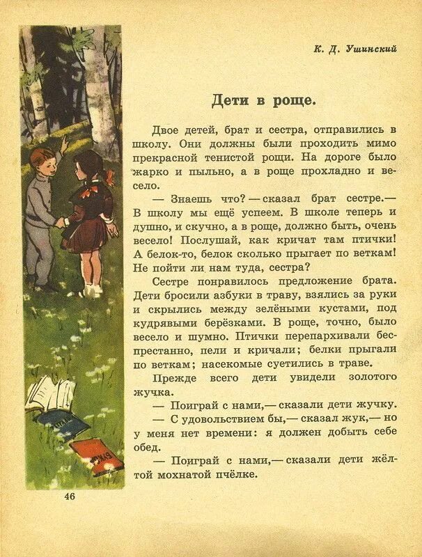 Основная мысль текста детская книга. Ушинский дети в роще. Дети в роще книга. В роще Ушинский читать. Ушинский дети в роще книга.