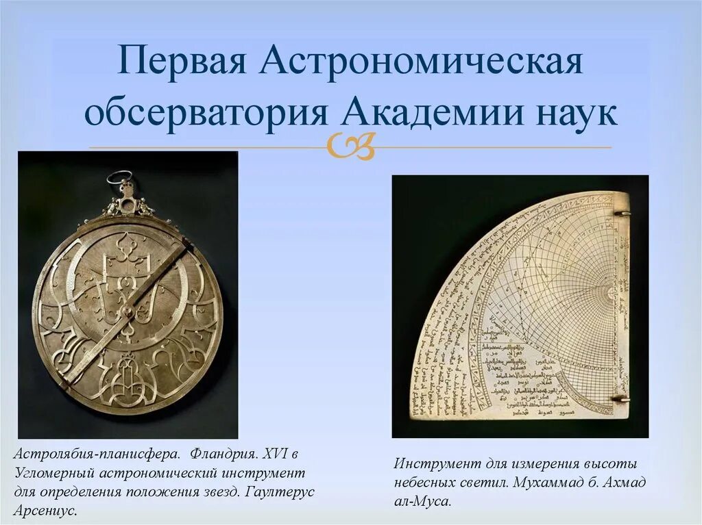 Первый астрономии