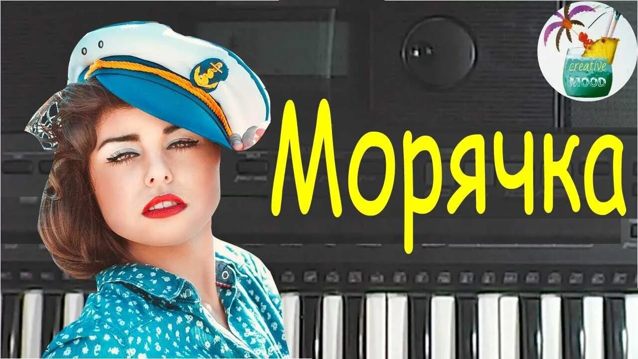 Песню державина морячка. Песня морячка. газманов морячка. ты морячка я моряк. ты морячка я моряк ноты.