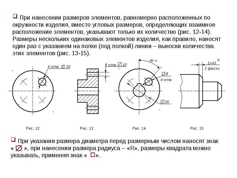 Указать размеры элементов. Как указывается диаметр на чертеже. Простановка угловых размеров ГОСТ. Обозначение отверстий на чертежах ГОСТ 2.307-68. ГОСТ 2.307-68 нанесение размеров на чертеже.