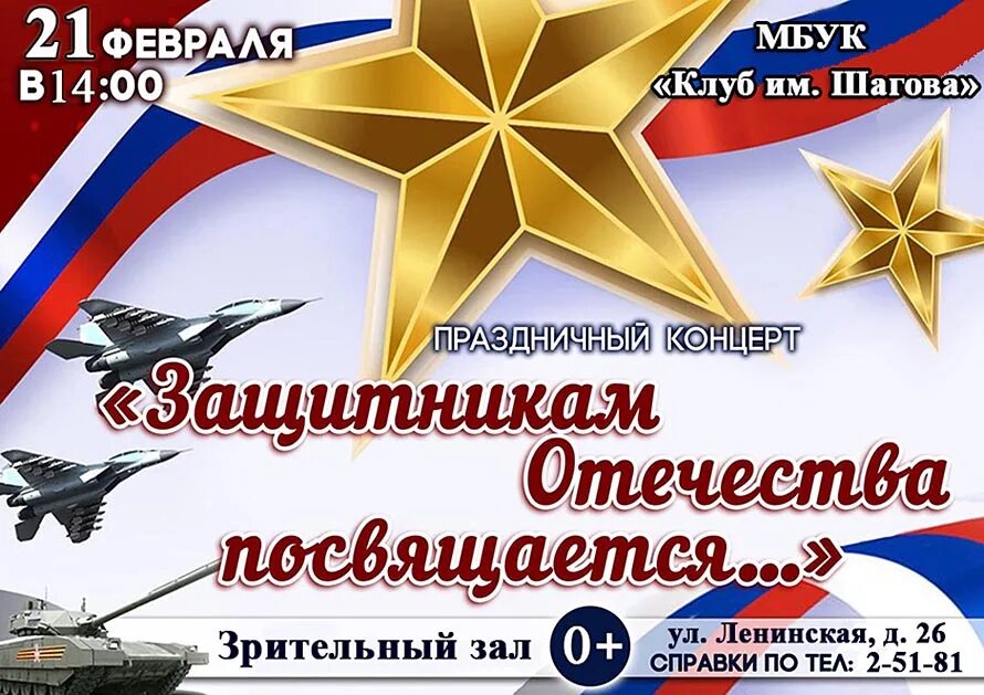Концертная программа ко дню защитника отечества. Концерт ко дню защитника отечества. день защитника отечества афиша. концерт ко дню защитника отечества афиша. день защитника отечества звезда.