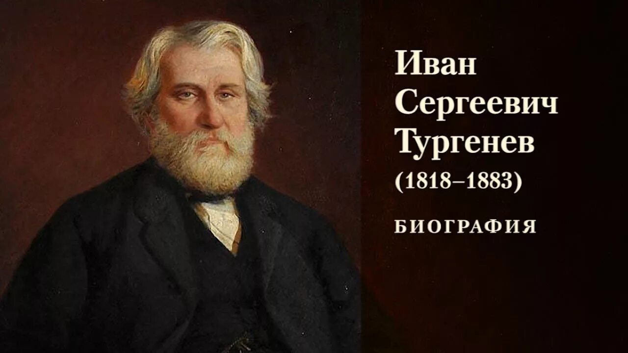 Биография. Иван Сергеевич Тургенев 1818-1883. Биология Ивана Сергеевича Тургенева. Иван Сергеевич Тургенев 1818-1883 биография. Биография Тургенева.