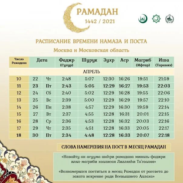 Календарь месяц рамадан в санкт петербурге. Рамадан 2021. Месяц Рамадан в 2021. Расписание Рамазан 2021. Календарь Рамадан 2021.