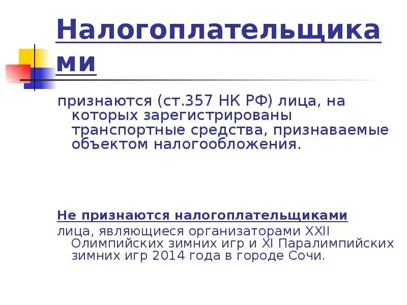 358 нк рф. Транспортный налог объект налогообложения. Ст 357 НК РФ. Налогоплательщиками транспортного налога признаются. Транспортный налог презентация.