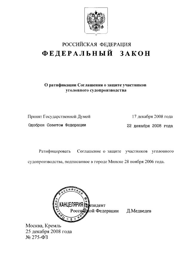 Статья 275 федерального закона. Титульный лист федерального закона. федеральный закон титульник. скан федерального закона. фз-275-2008.