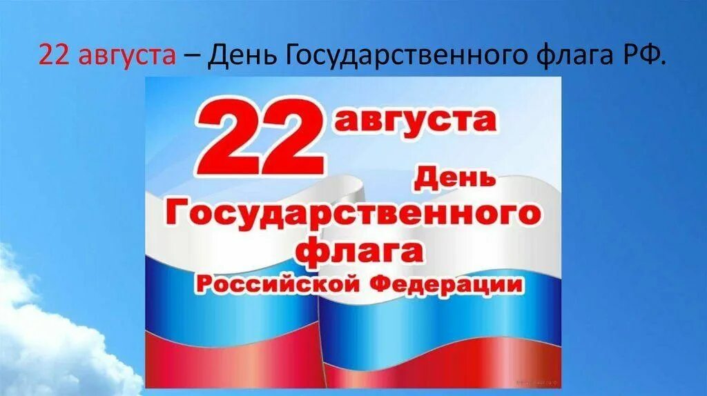 Картинки к дню государственного флага. Картинки к дню государственного флага