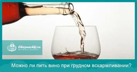 При грудном вскармливании можно красное вино