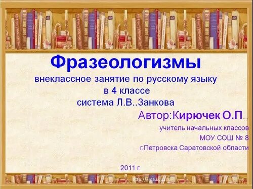 Фразеологизмы 4 класс. Презентация на тему фразеологизмы 4 класс. Что такое фразеологизм в русском языке 4 класс. Русский язык 4 класс фразеологизмы презентация. Фразеологизмы 4 класс впр