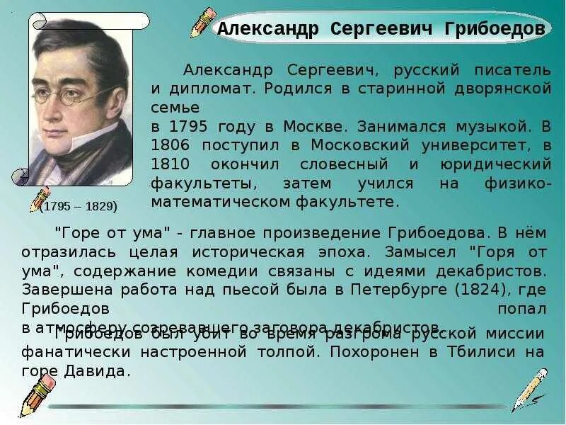 Грибоедов события. Грибоедов писатель. Грибоедов биография творчество.