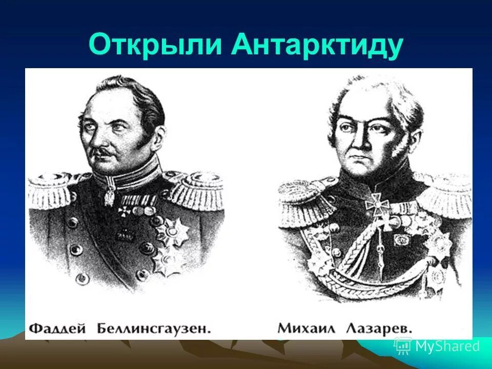 27 января открытие антарктиды (1820). Кто открыл антарктиду 4 класс. 28 января 1820 открытие антарктиды. Беллинсгаузен и лазарев открытие в географии. Русские мореплаватели открывшие антарктиду.