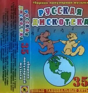 Русский сборник дискотека 2000