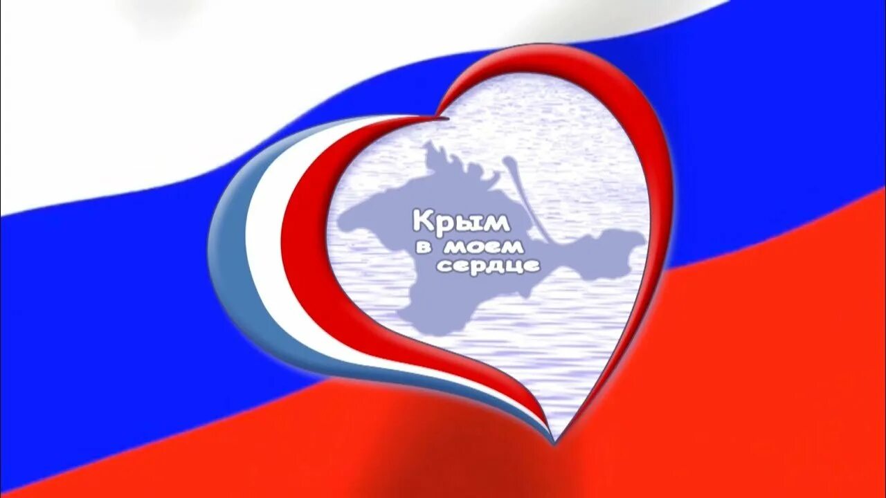 Рисунок крым в моем сердце. Крым в моём сердце. Крым в Моем сердце. Крым Россия сердце. Крым в Моем сердце рисунки.