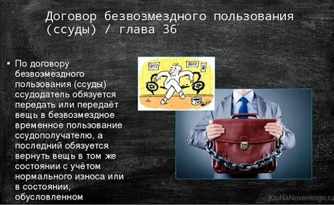 Договор ссуды аренды. Безвозмездное пользование. Договор ссуды. Безвозмездным является договор ссуды. Безвозмездное пользование картинки.