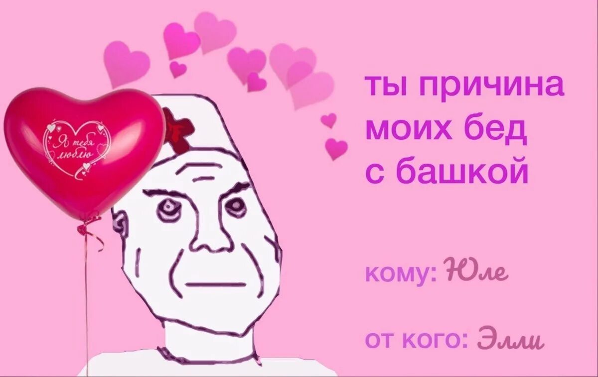 Валентинка другу мем. Валентинка. валентинки мемы. валентинки с мемами. валентинки на 14 февраля с мемами.
