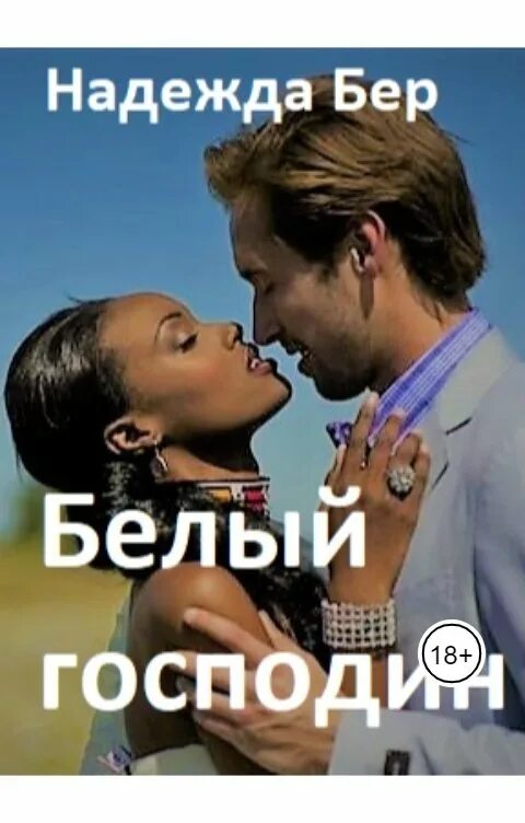 Г н белая. Г н белая. Мистер уайт диджей. Белые господа. Белый господин.