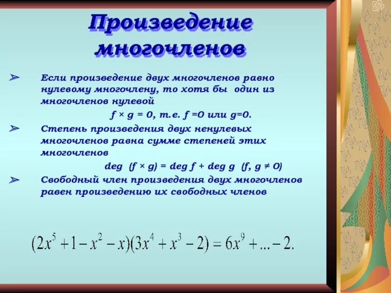 Разность многочленов равняется числу. Произведение многочленов. произведение двух многочленов. произведение многочленов первой степени. многочлен второй степени.