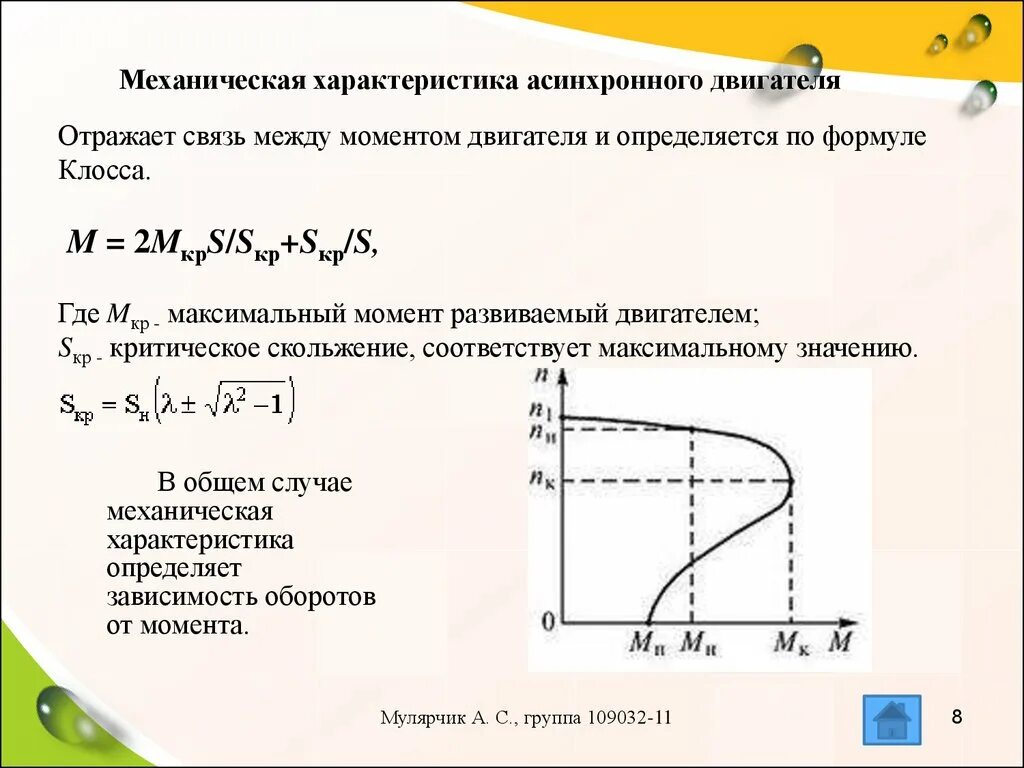 Точки максимальной мощности. Механическая характеристика асинхронного двигателя формула Клосса. Формула скольжения асинхронного электродвигателя. Уравнение механической характеристики асинхронного двигателя. Формула Клосса для асинхронного двигателя.